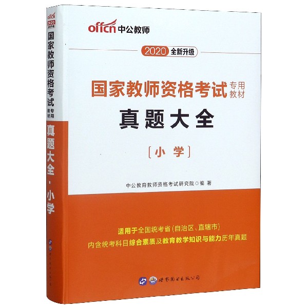 真题大全(小学适用于全国统考省自治区直辖市2020全新升级国家教师资格考试专用教材)