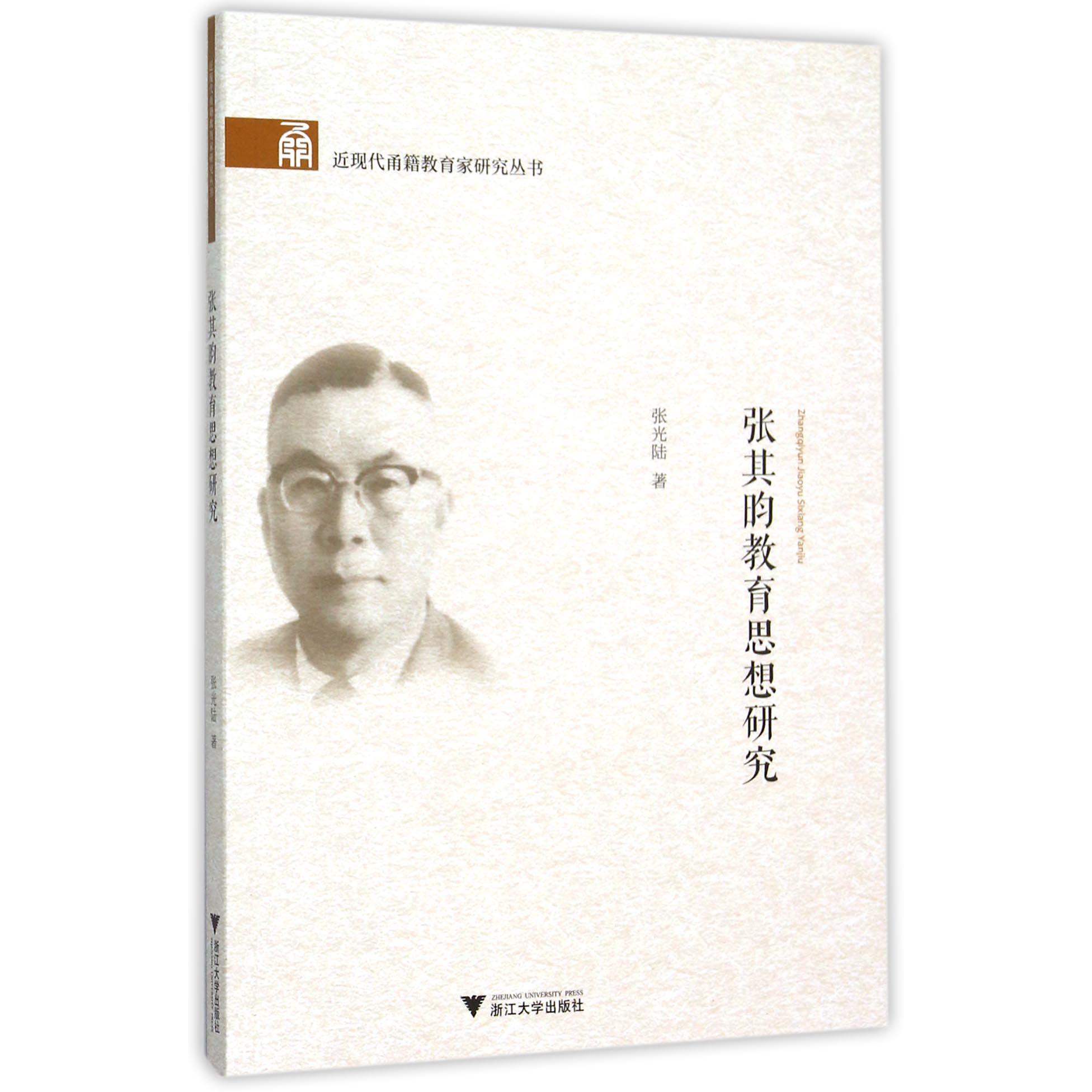 张其昀教育思想研究/近现代甬籍教育家研究丛书