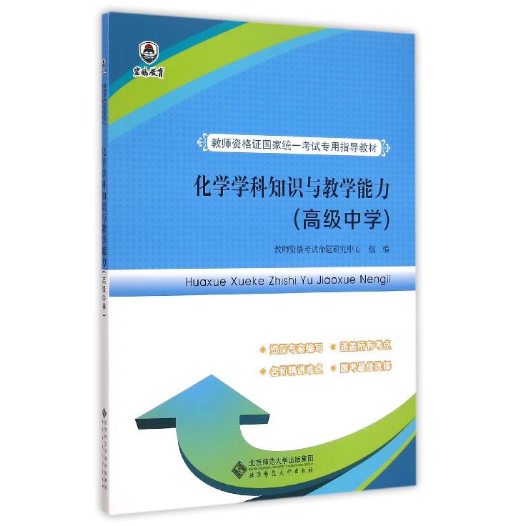 化学学科知识与教学能力（高级中学教师资格证国家统一考试专用指导教材）