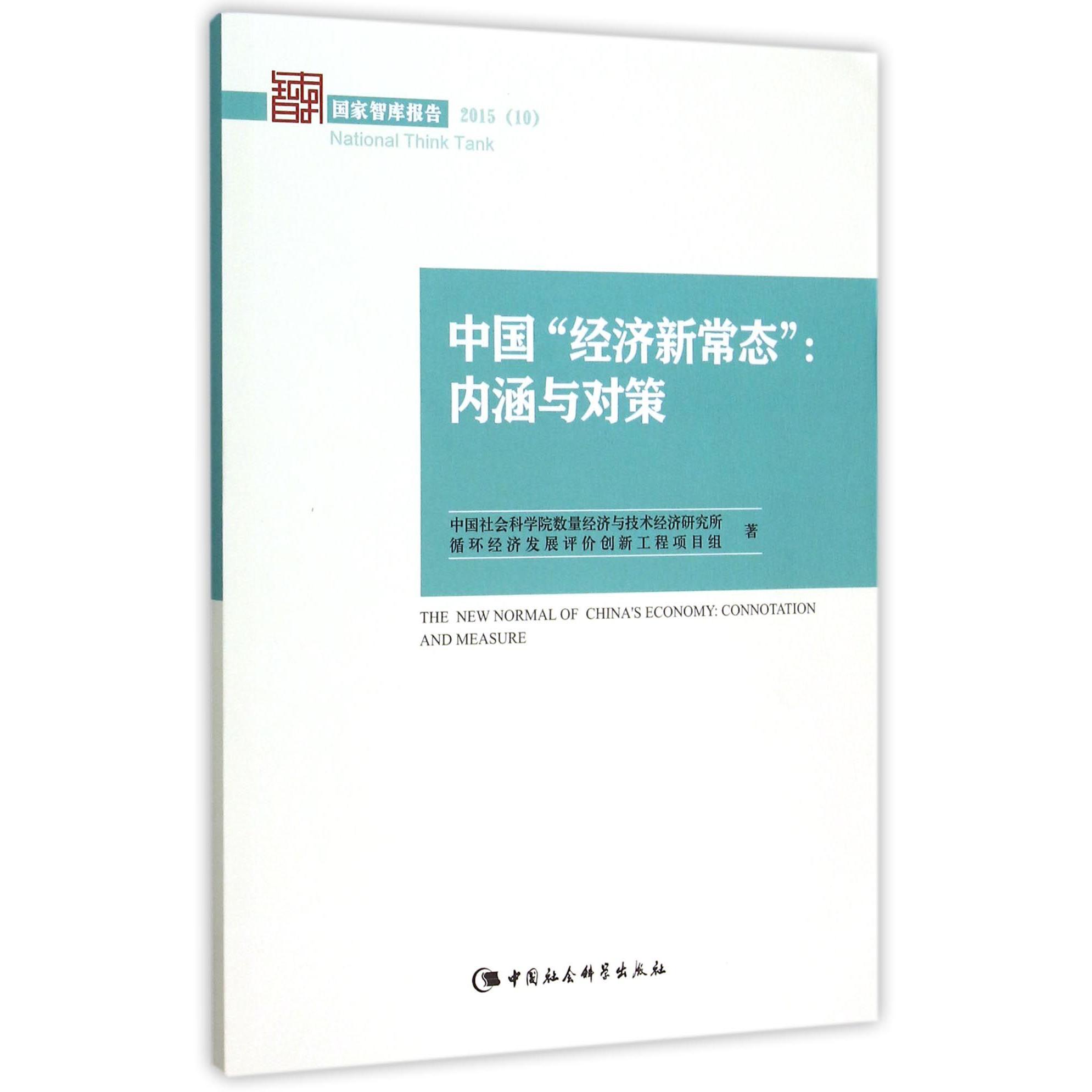 中国经济新常态--内涵与对策/国家智库报告