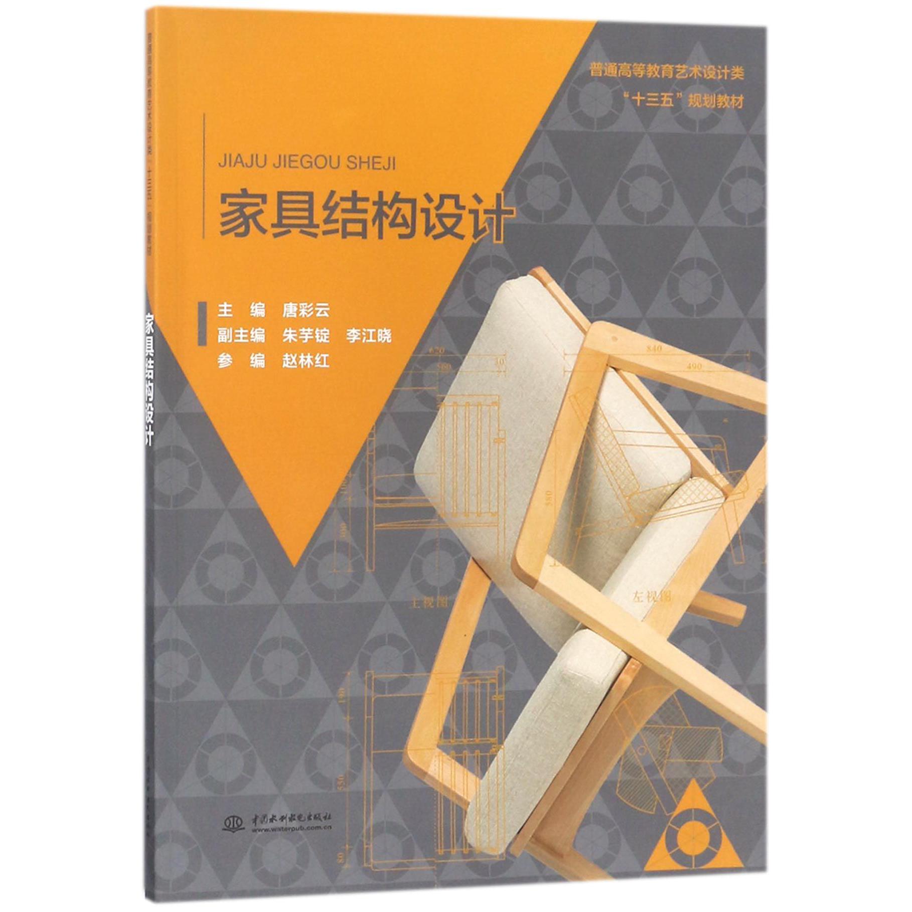 家具结构设计（普通高等教育艺术设计类十三五规划教材）