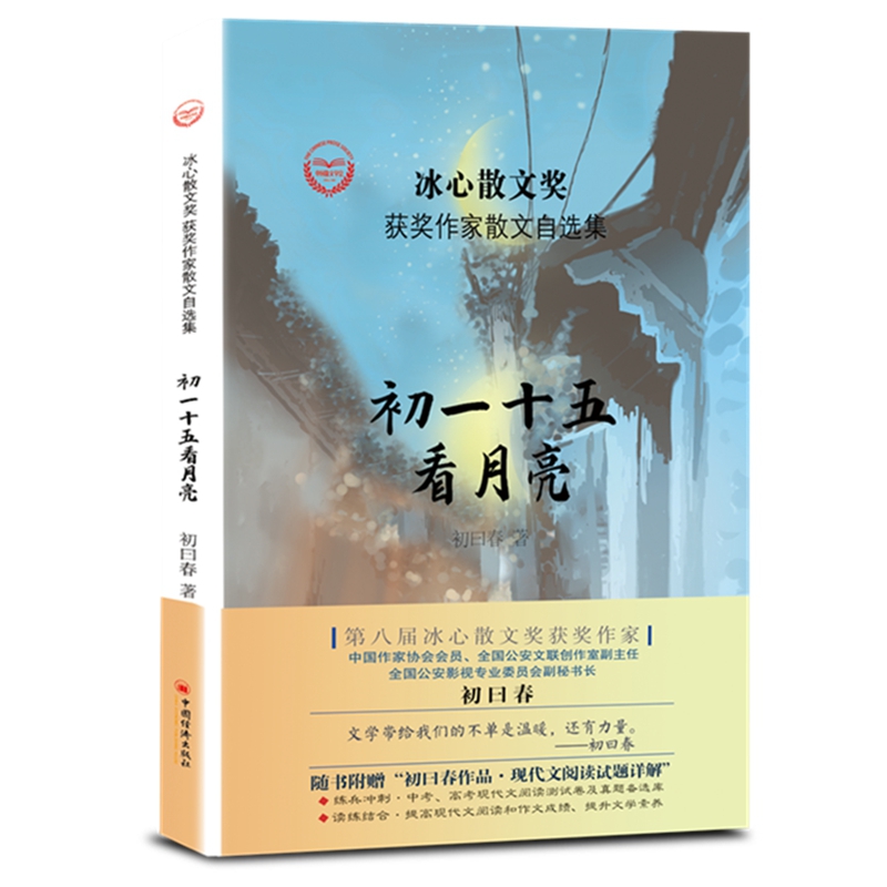 初一十五看月亮(精)/冰心散文奖获奖作家散文自选集