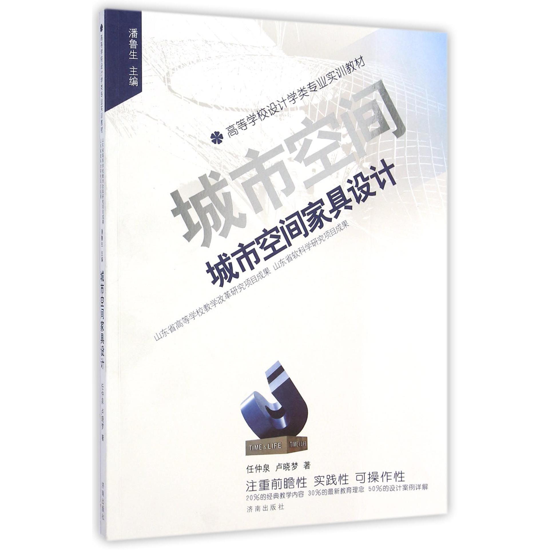 城市空间家具设计（高等学校设计学类专业实训教材）
