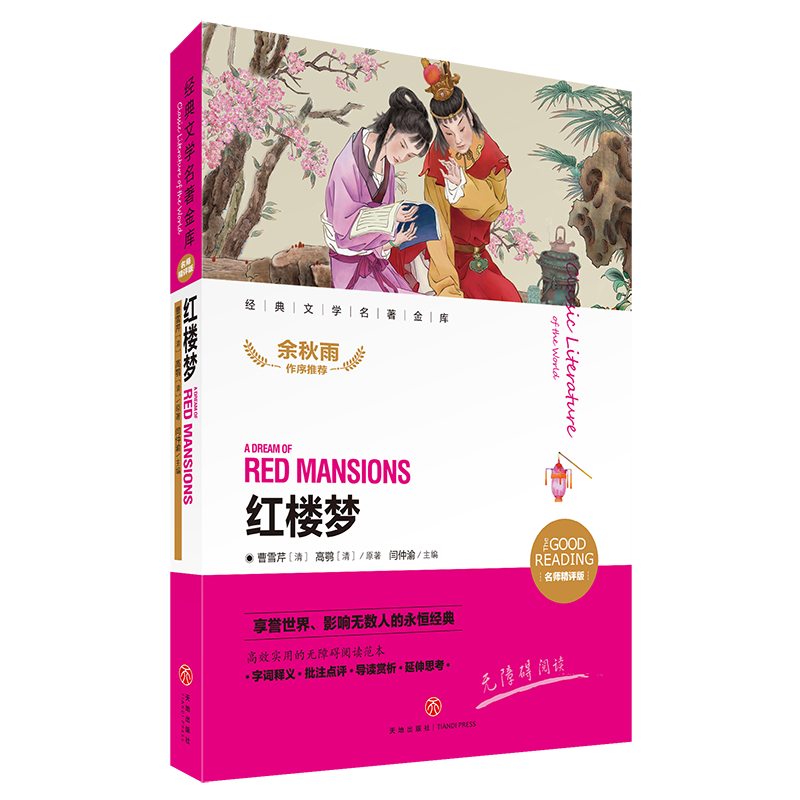红楼梦（名师精评版无障碍阅读）/经典文学名著金库
