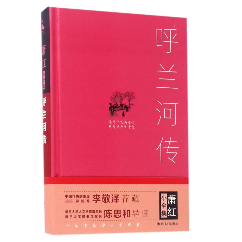 呼兰河传（精）/萧红小全集