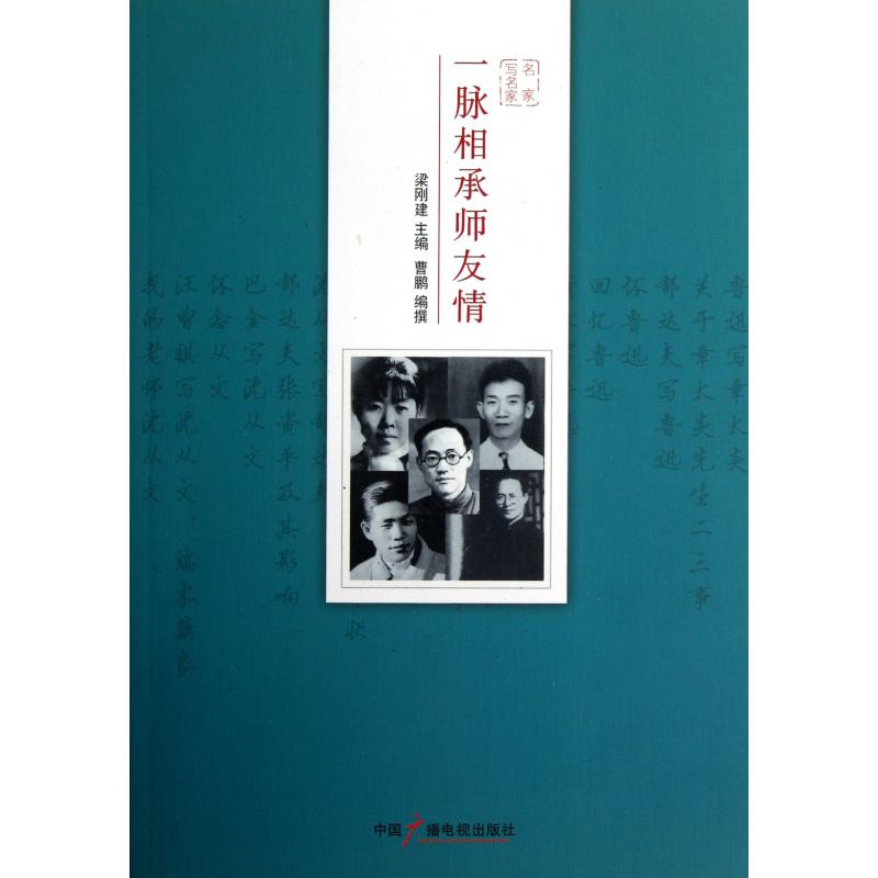 一脉相承师友情/名家写名家