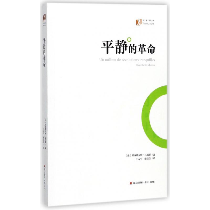 平静的革命/大家译丛