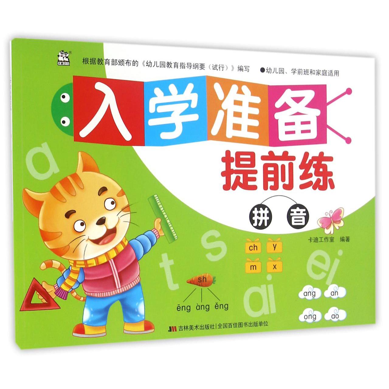 拼音（幼儿园学前班和家庭适用）/入学准备提前练
