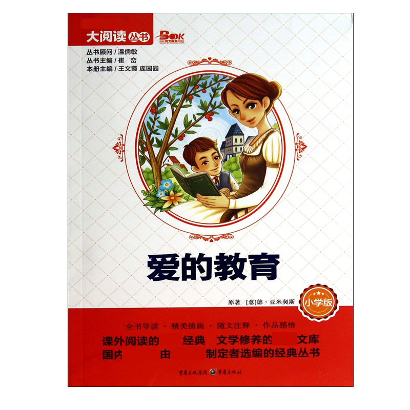爱的教育（小学版）/阅读丛书
