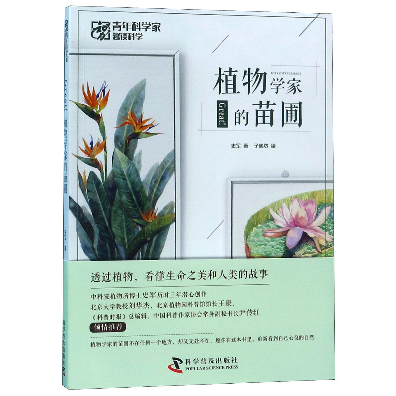 Great植物学家的苗圃/青年科学家趣谈科学