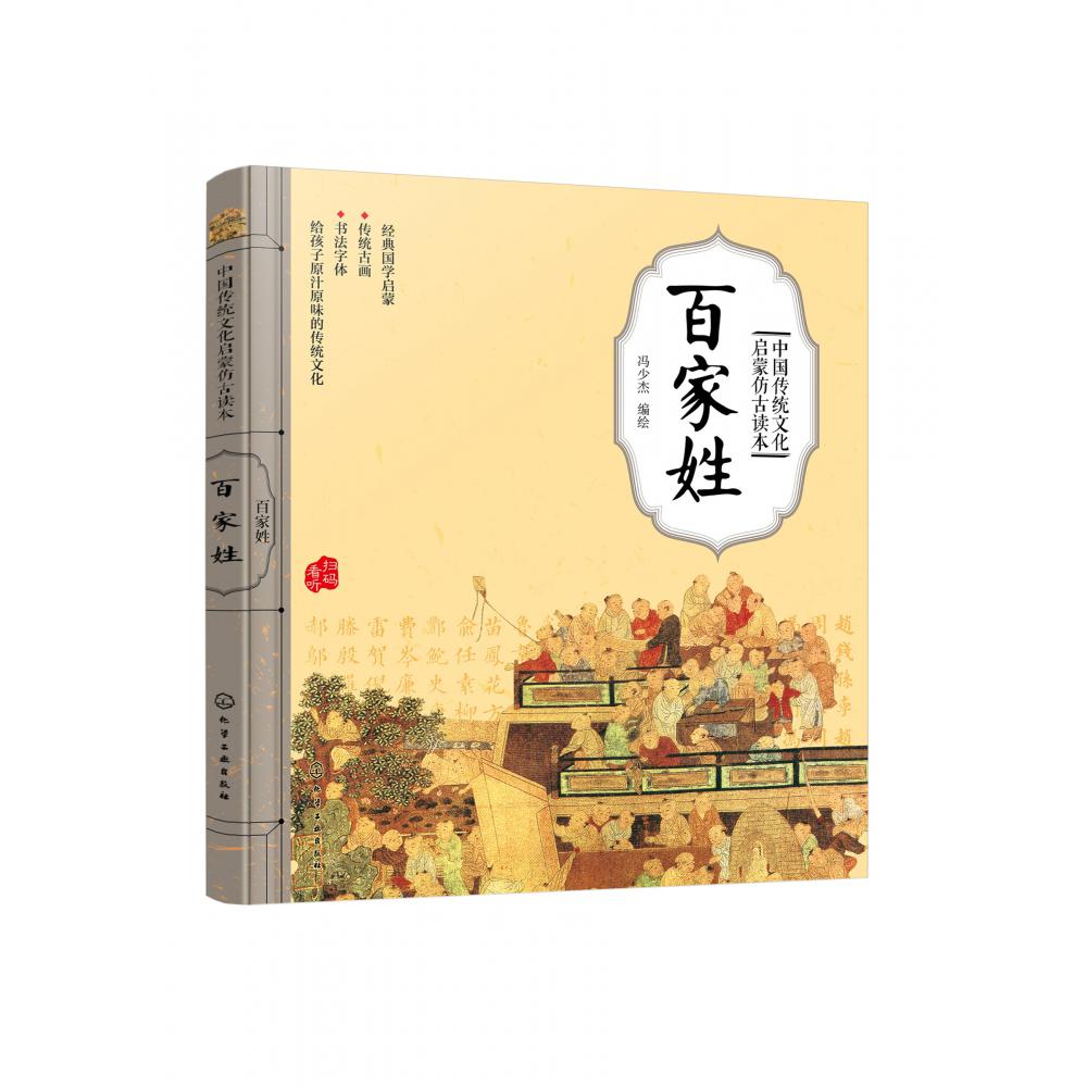 百家姓/中国传统文化启蒙仿古读本