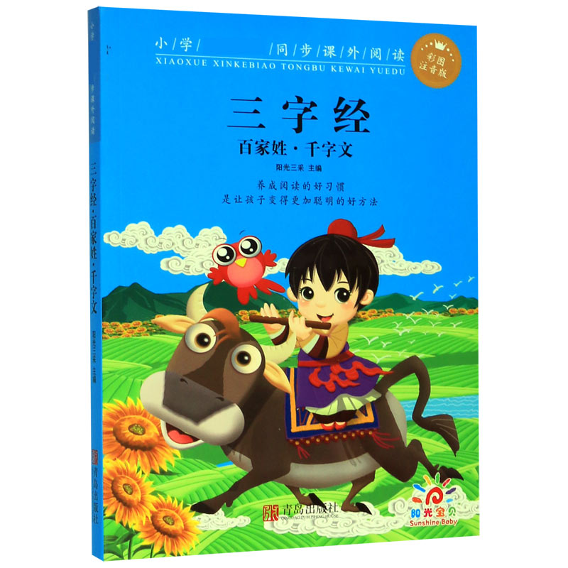 三字经百家姓千字文(彩图注音版)/小学新课标同步课外阅读