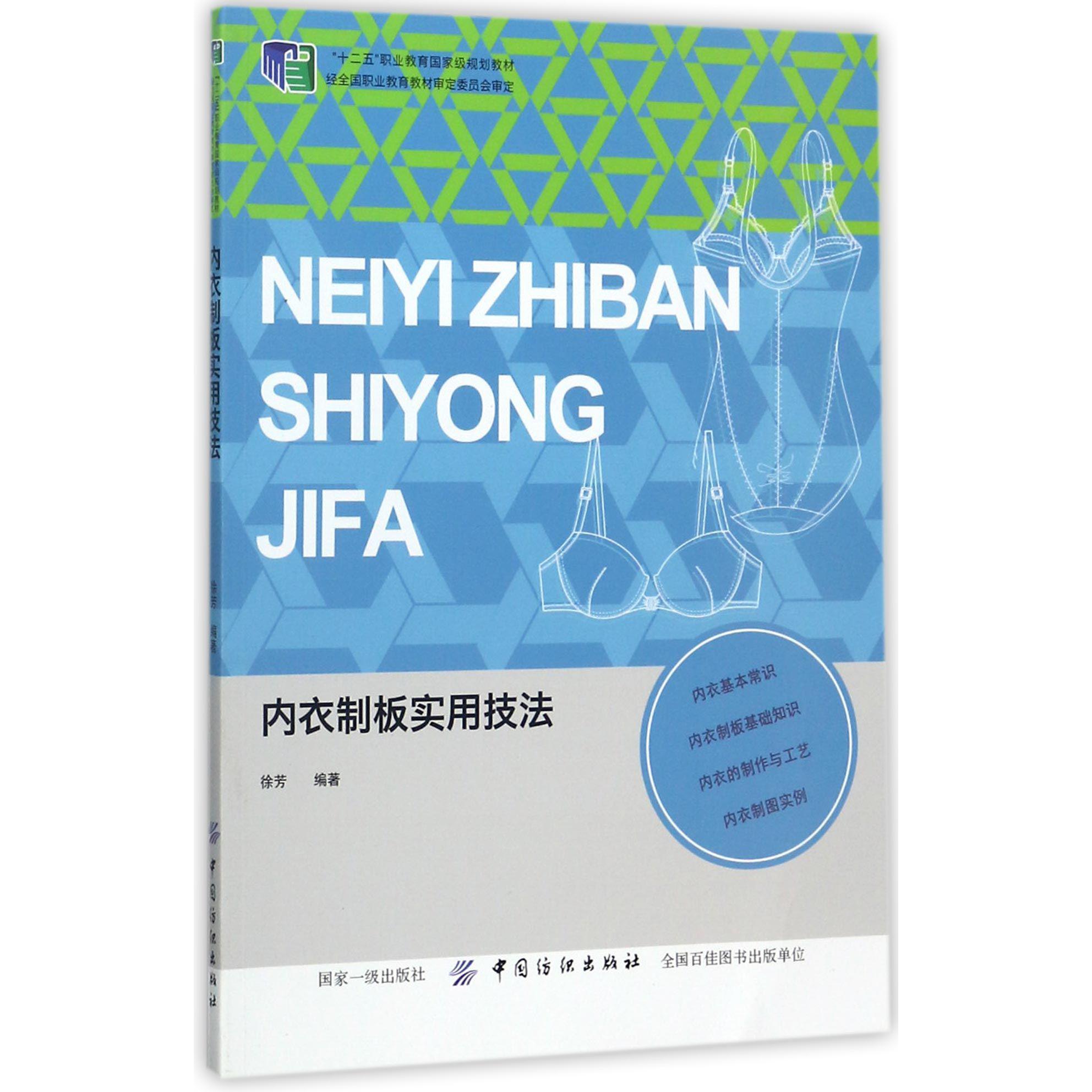 内衣制板实用技法(十二五职业教育国家级规划教材)