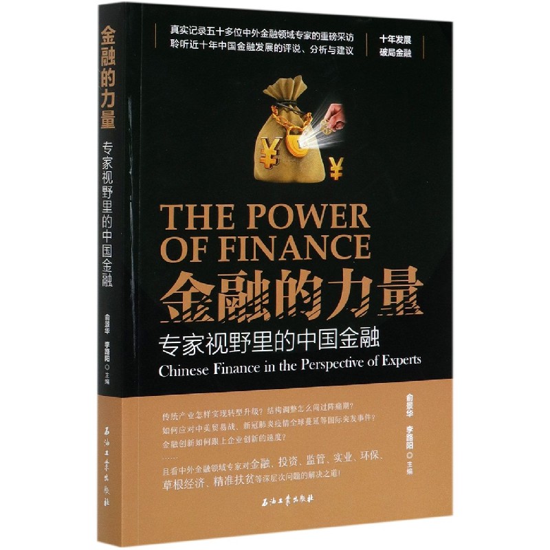 金融的力量（专家视野里的中国金融）