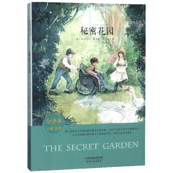 秘密花园（全译本名家名译）