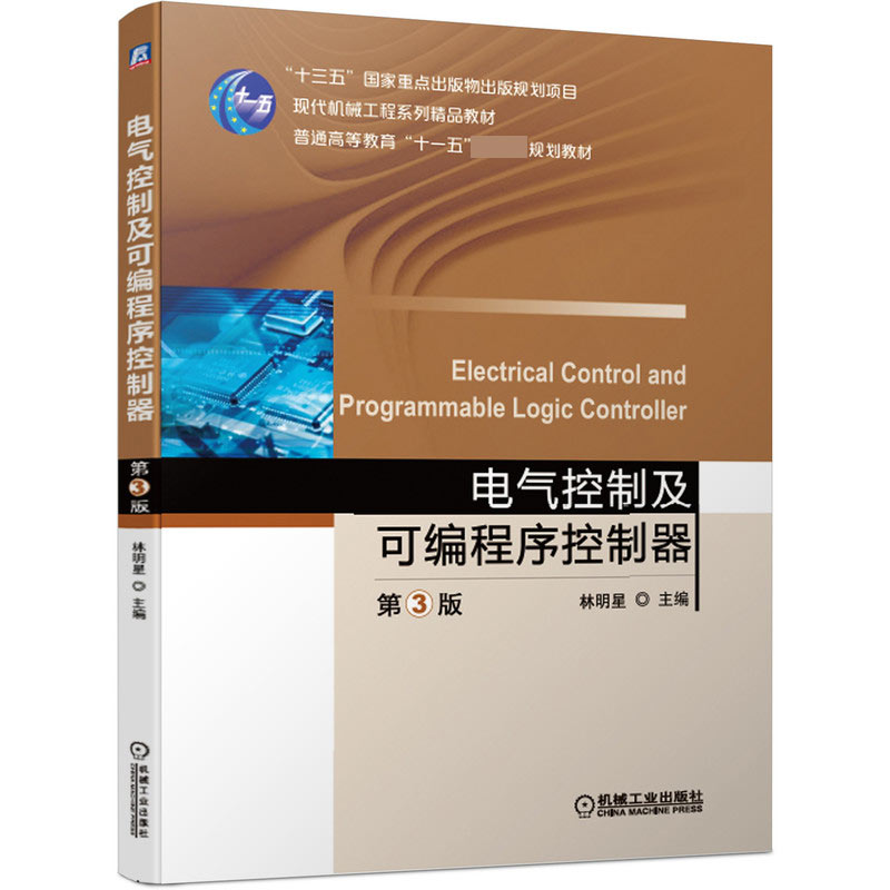 电气控制及可编程序控制器（第3版现代机械工程系列精品教材普通高等教育十一五国家级规