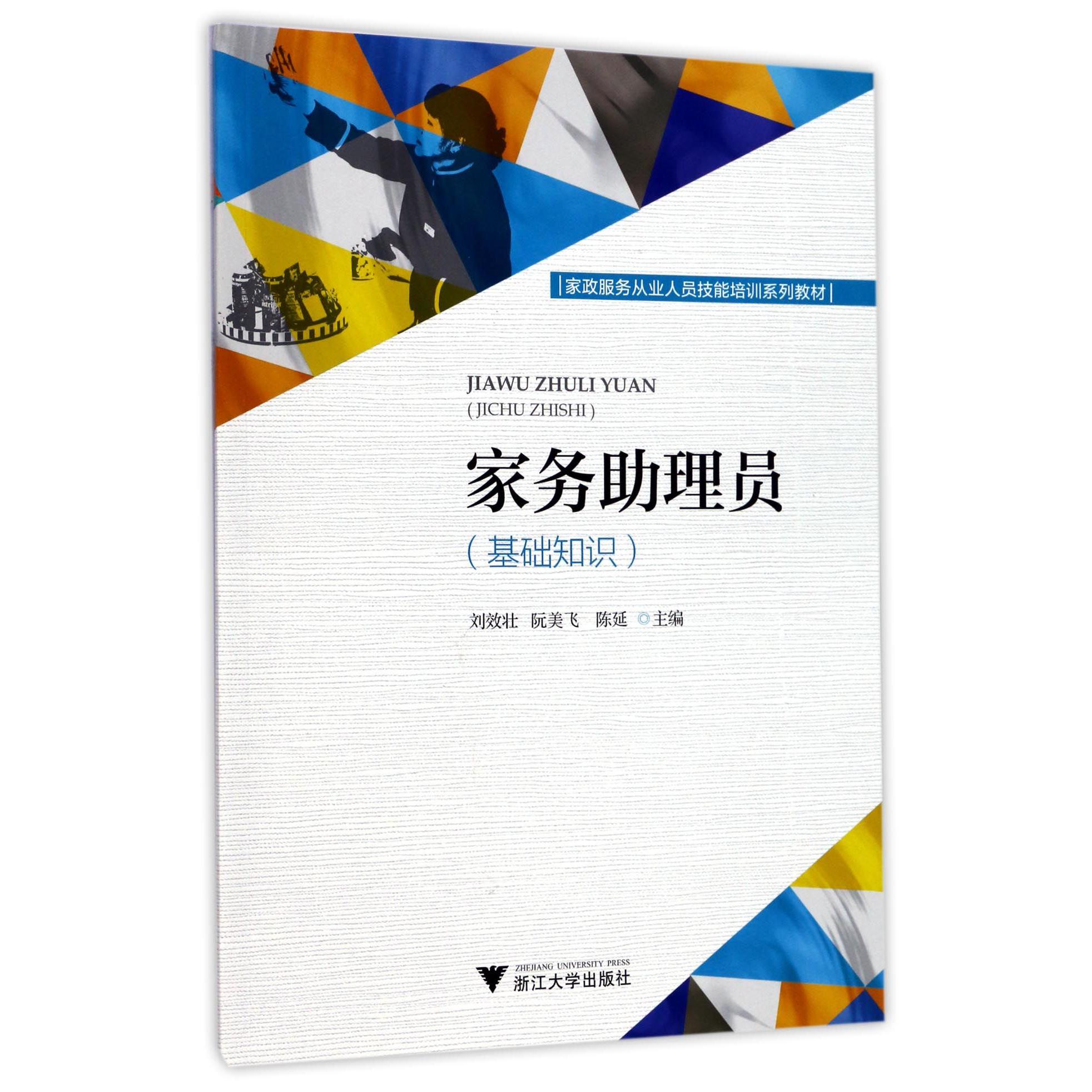 家务助理员（基础知识家政服务从业人员技能培训系列教材）