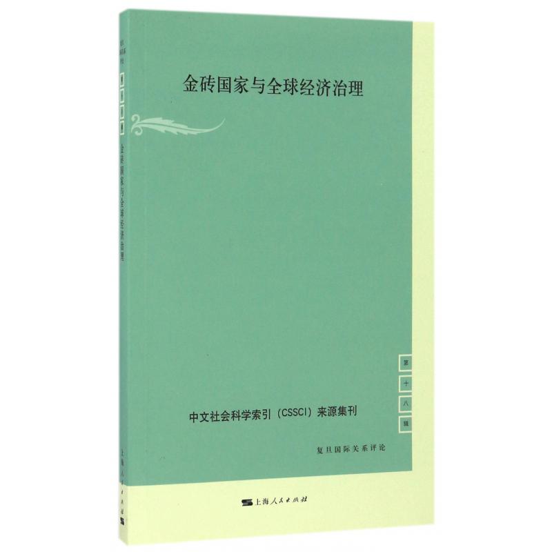 金砖国家与全球经济治理/复旦国际关系评论