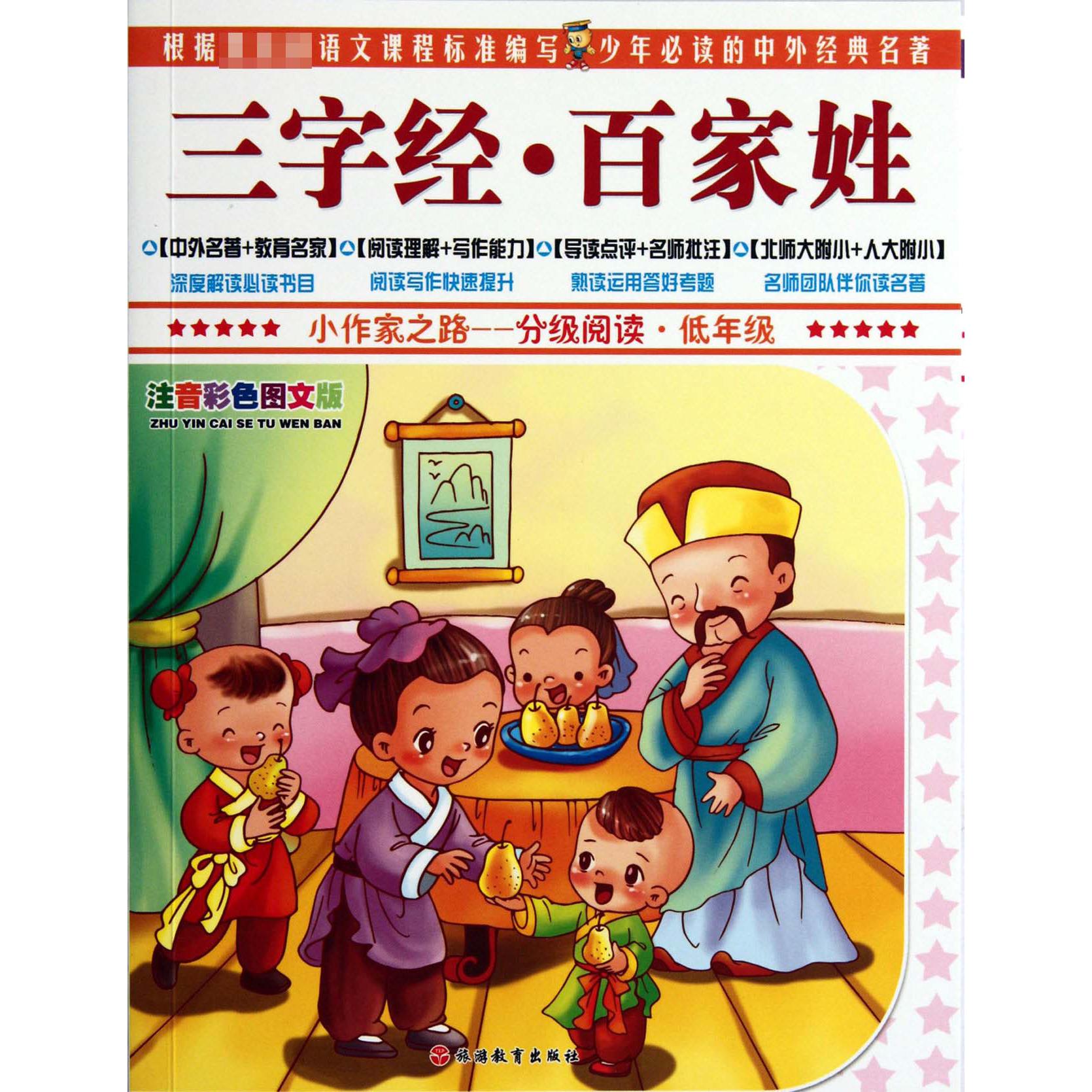 三字经百家姓(低年级注音彩色图文版)/小作家之路分级阅读