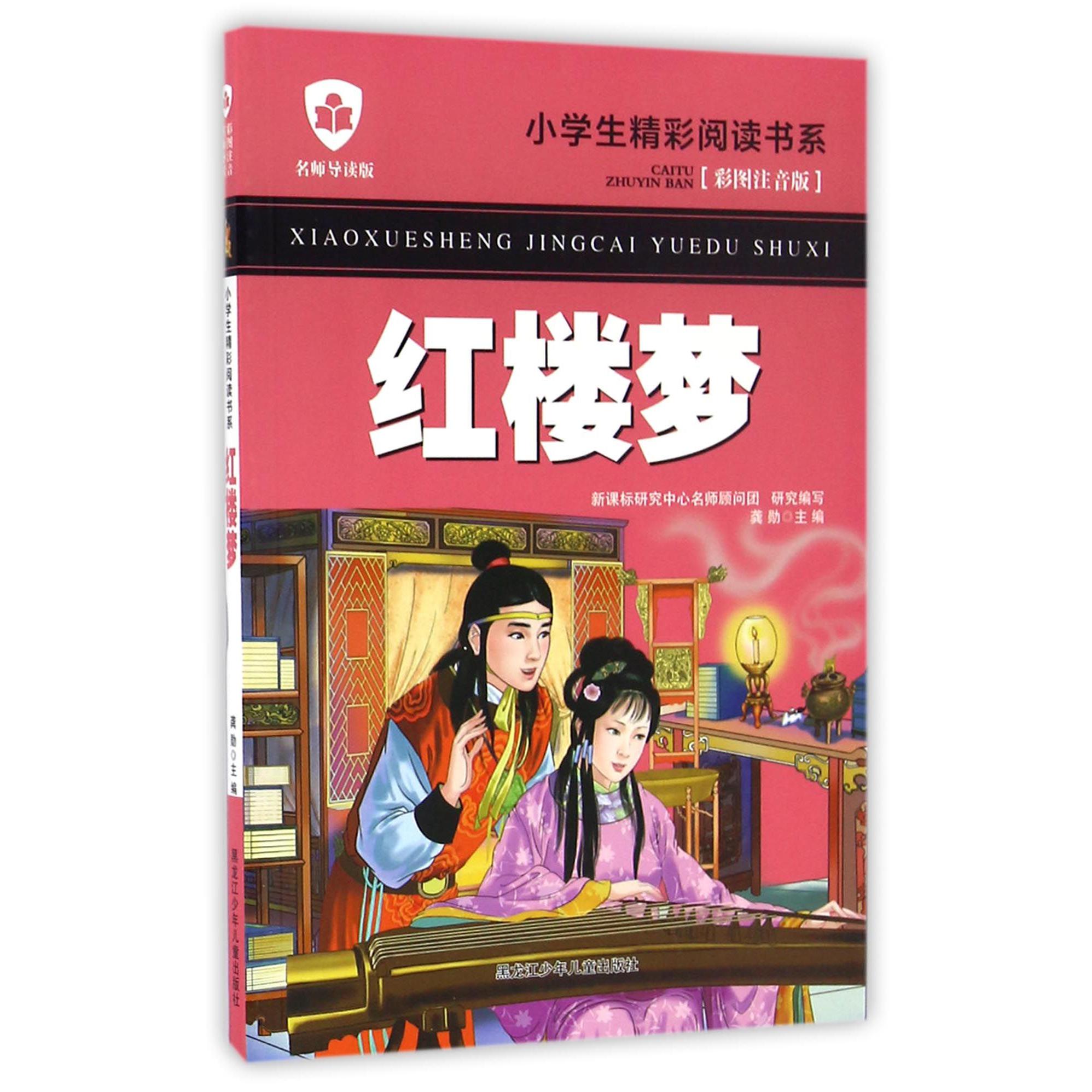 红楼梦（彩图注音版名师导读版）/小学生精彩阅读书系