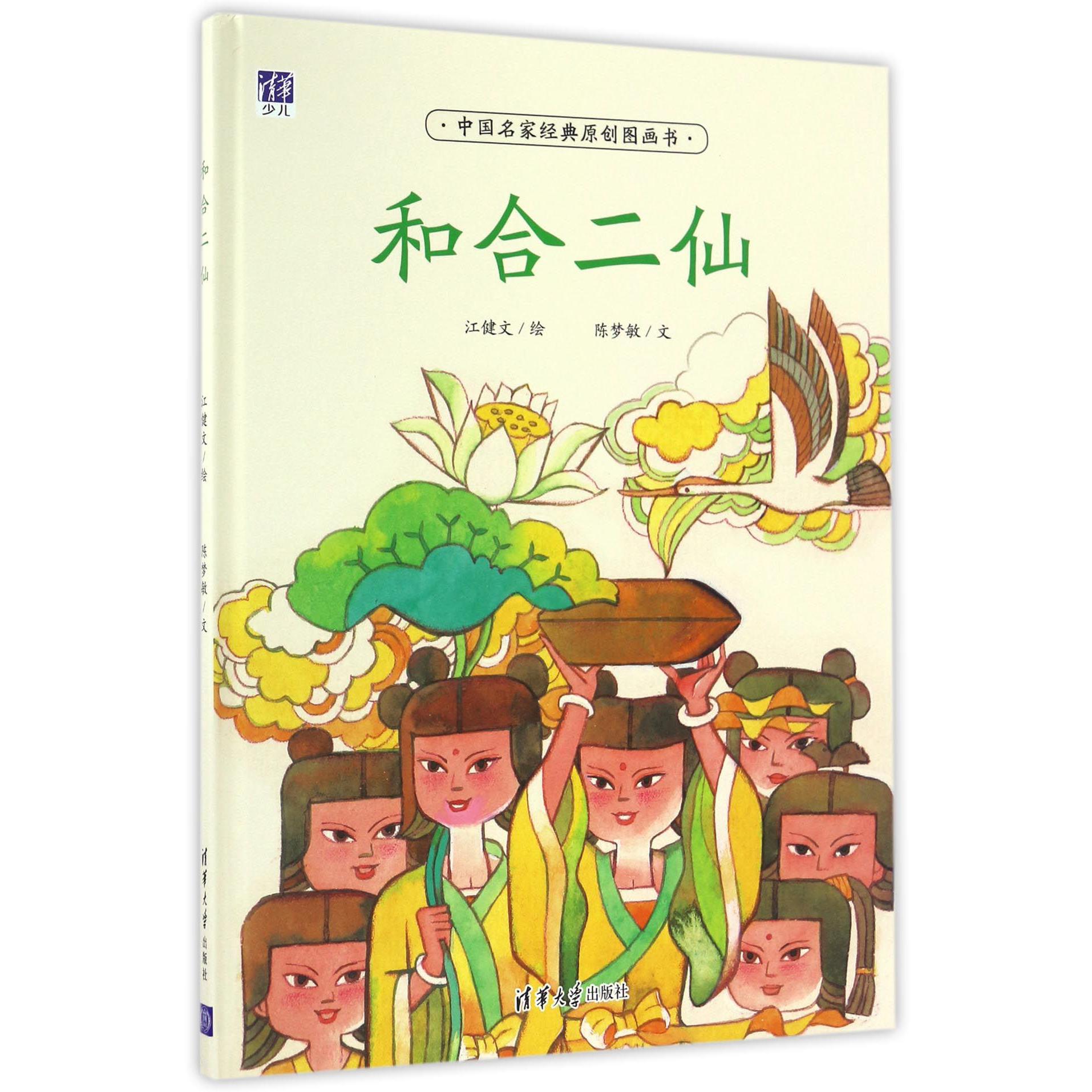 和合二仙(中国名家经典原创图画书)(精)