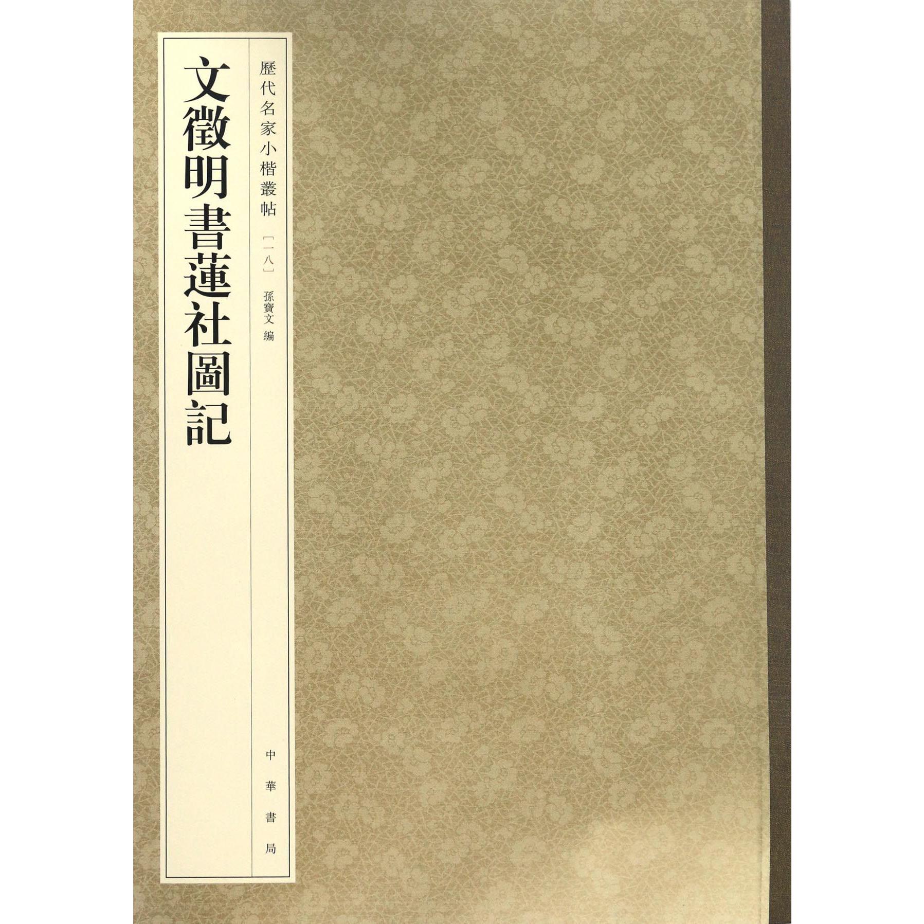 文徵明书莲社图记/历代名家小楷丛帖