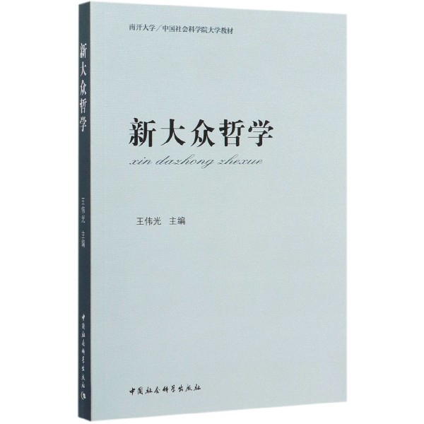 新大众哲学(南开大学中国社会科学院大学教材)