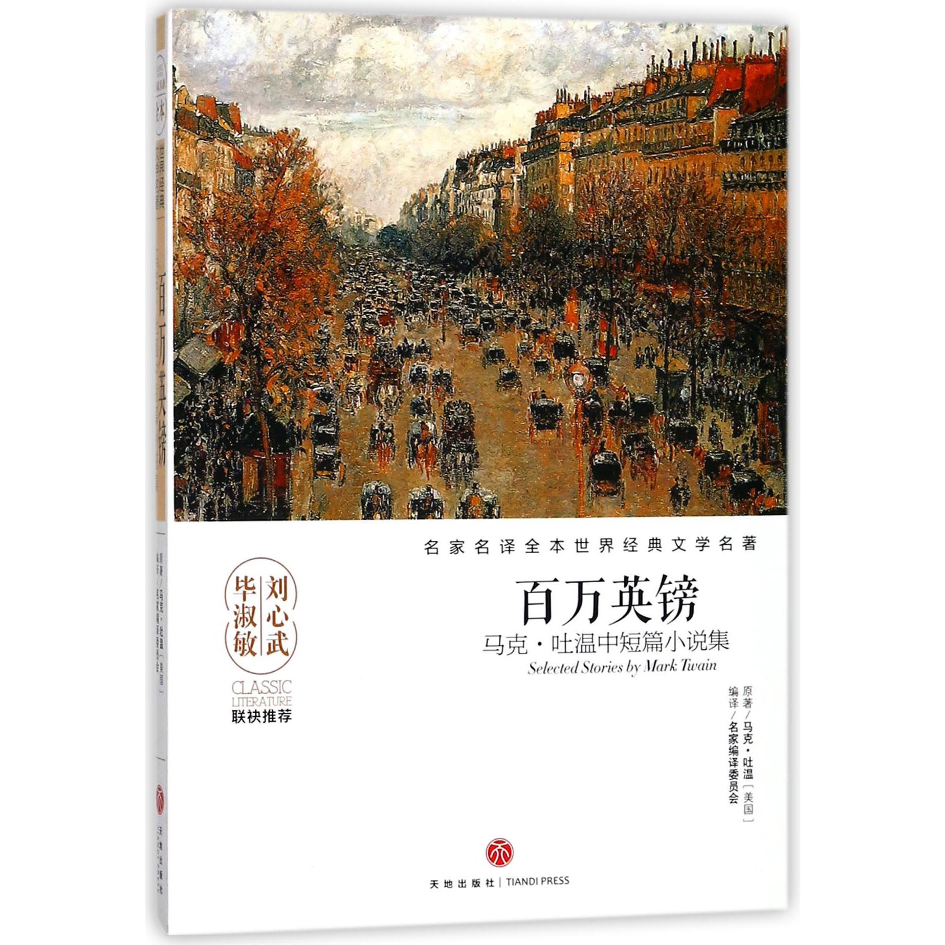 百万英镑(马克·吐温中短篇小说集)/名家名译全本世界经典文学名著