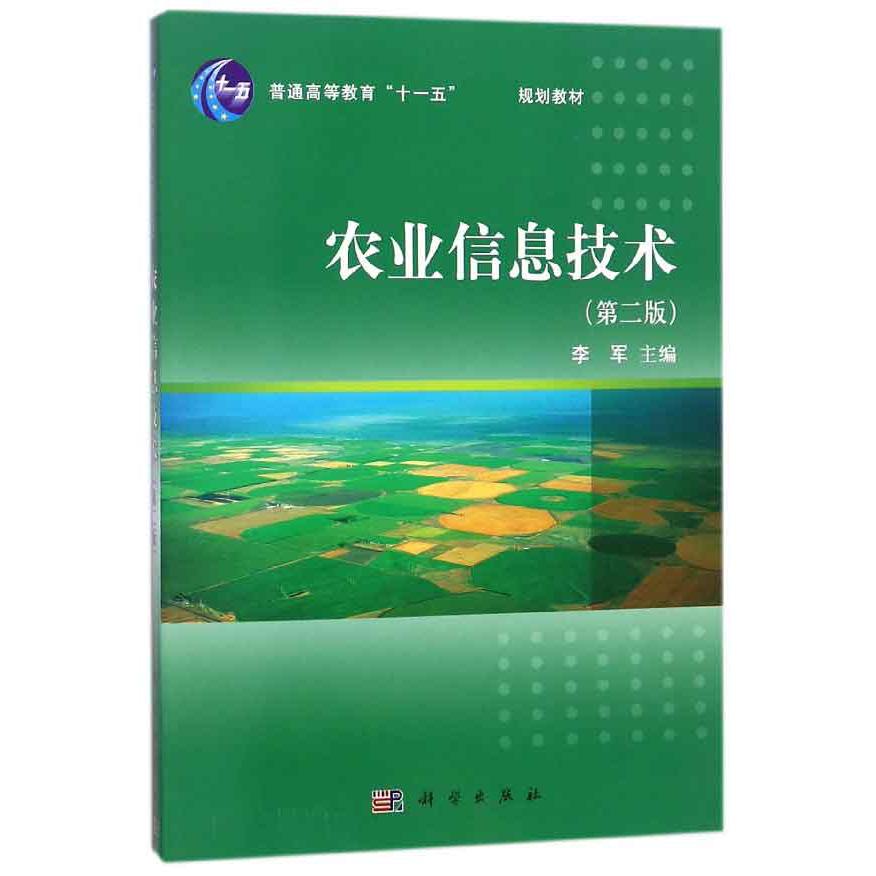 农业信息技术（附光盘第2版普通高等教育十一五国家级规划教材）