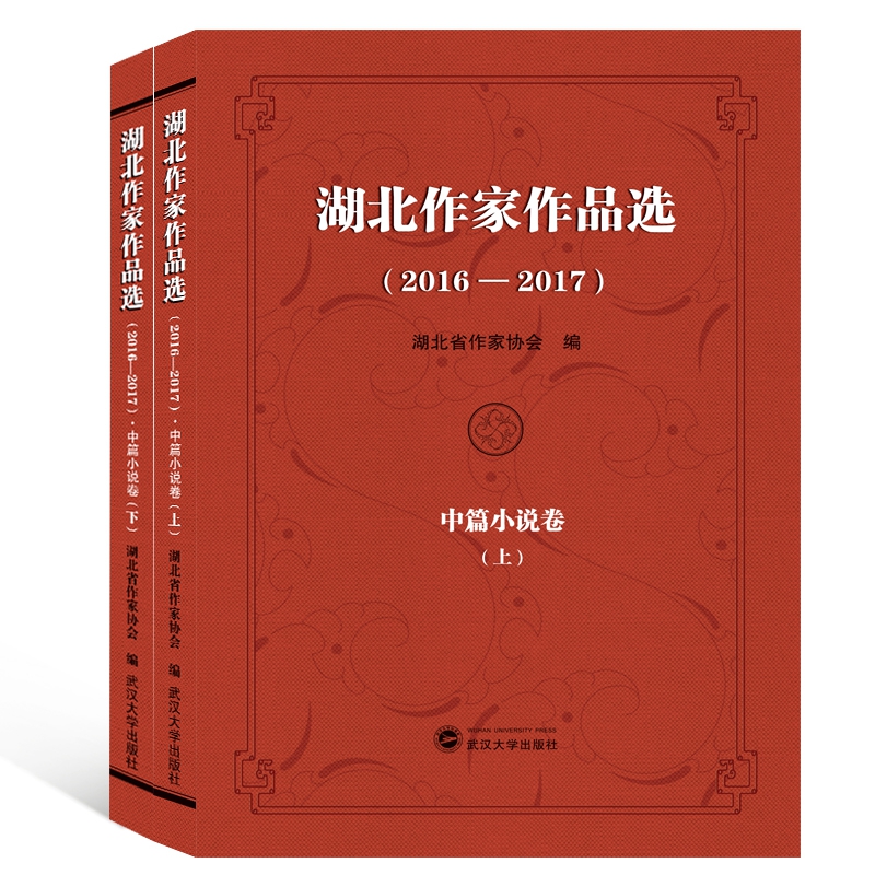 湖北作家作品选(2016-2017中篇小说卷上下)