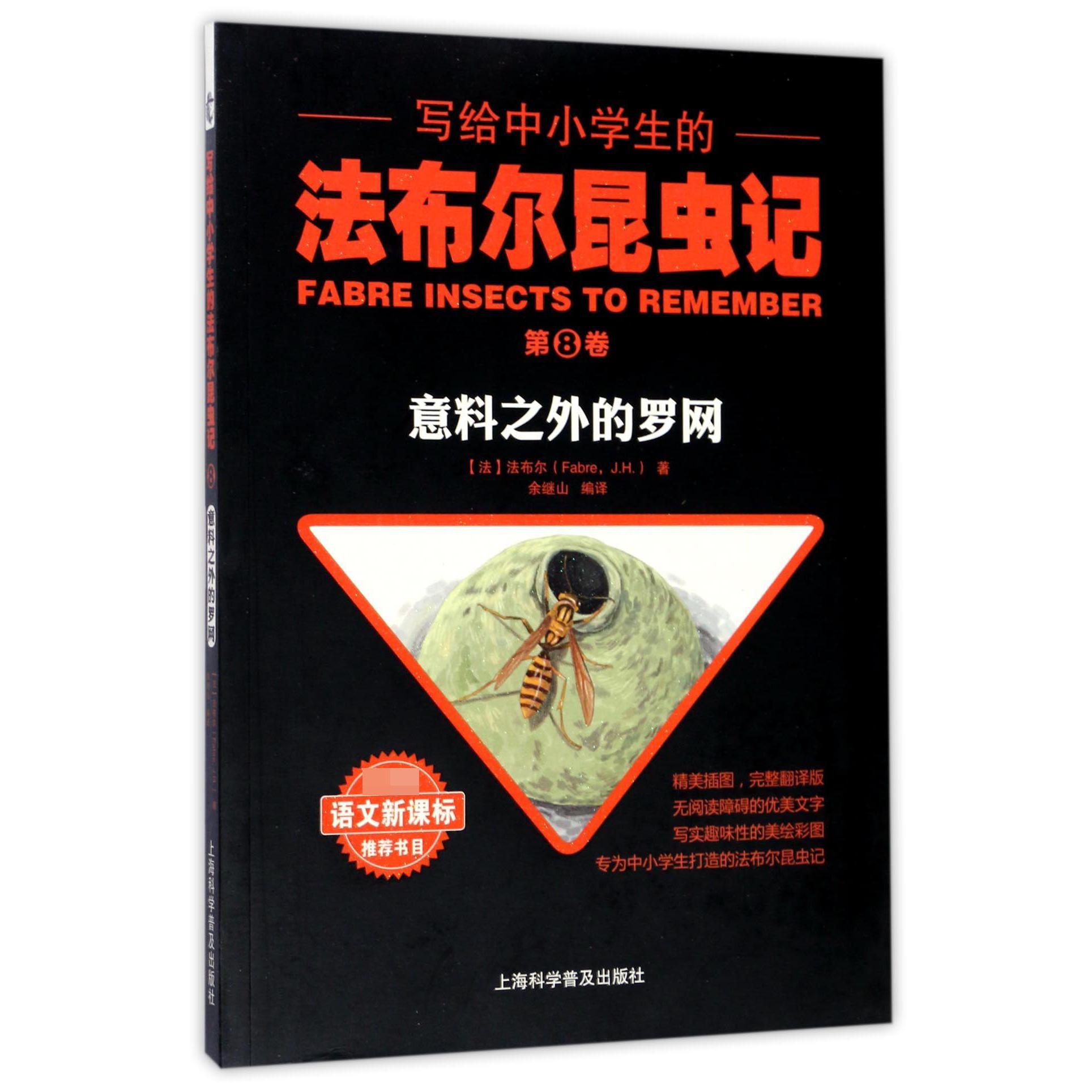 写给中小学生的法布尔昆虫记(第8卷意料之外的罗网)
