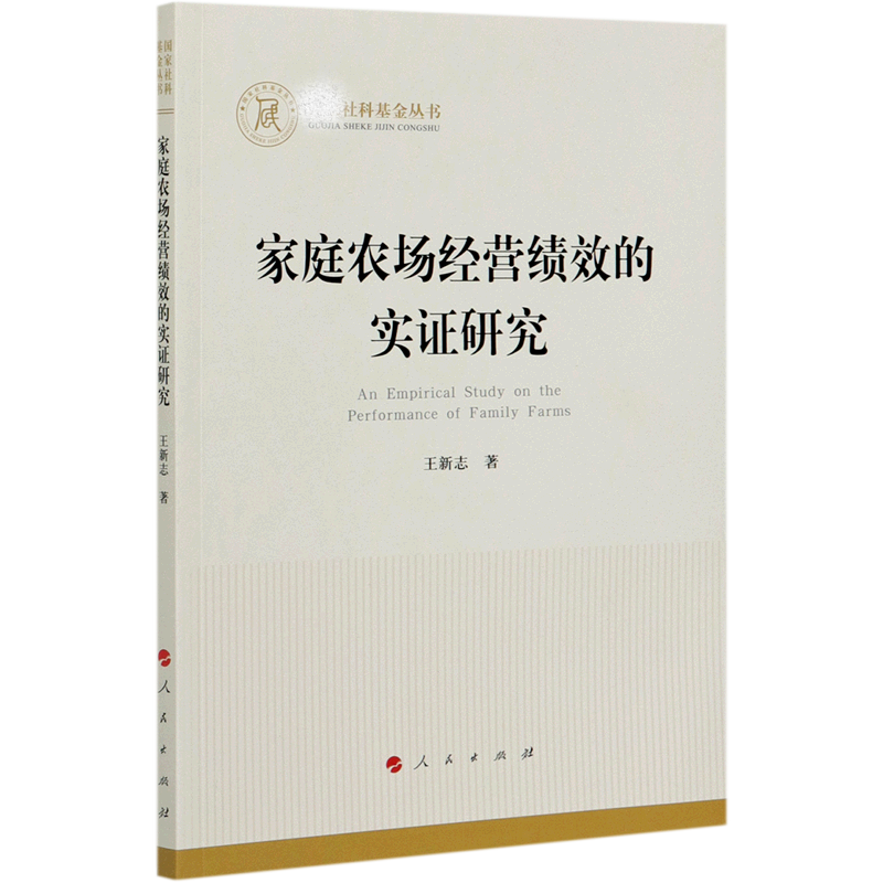 家庭农场经营绩效的实证研究