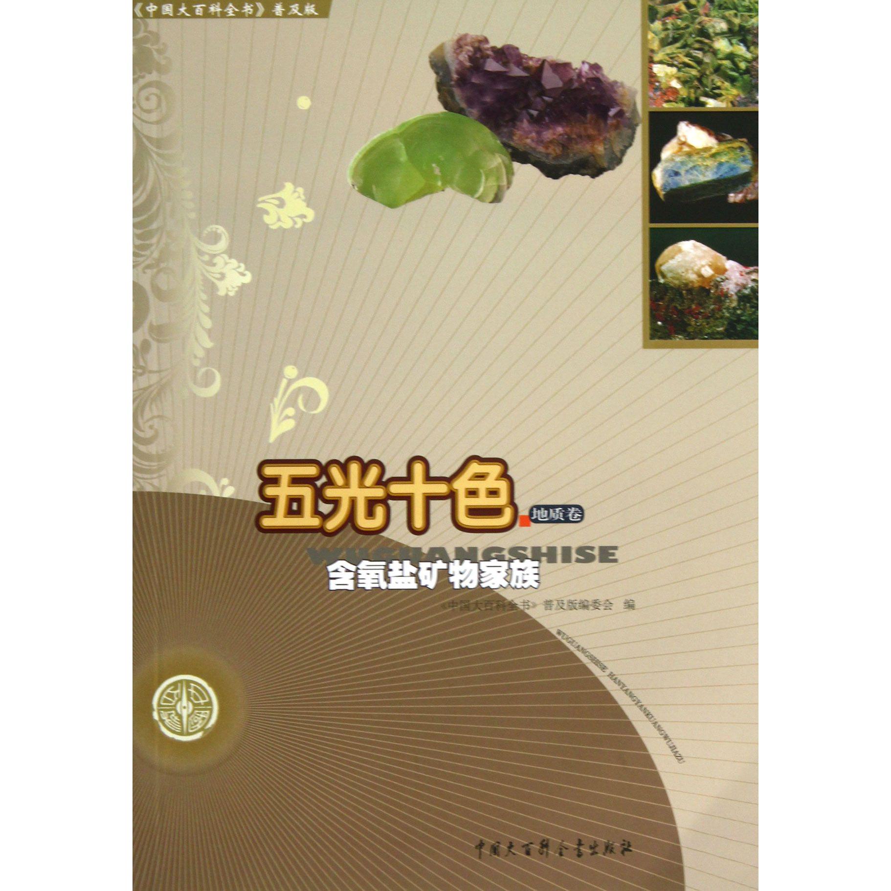 五光十色（含氧盐矿物家族）/中国大百科全书普及版