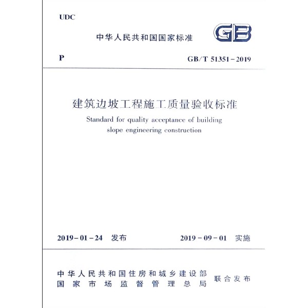 建筑边坡工程施工质量验收标准（GBT51351-2019）/中华人民共和国国家标准