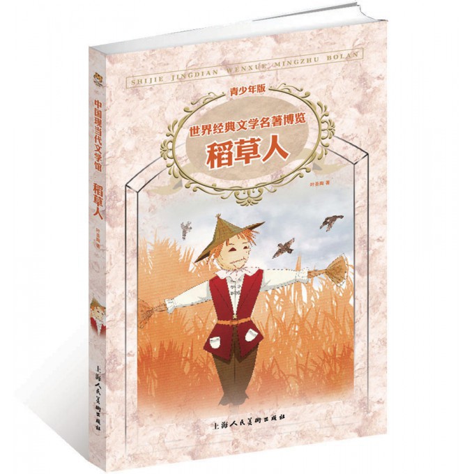 稻草人(青少年版)/世界经典文学名著博览