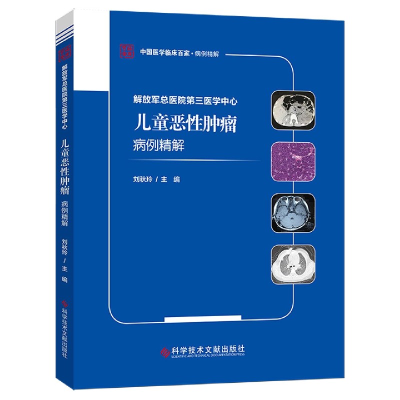 解放军总医院第三医学中心儿童恶性肿瘤病例精解/中国医学临床百家