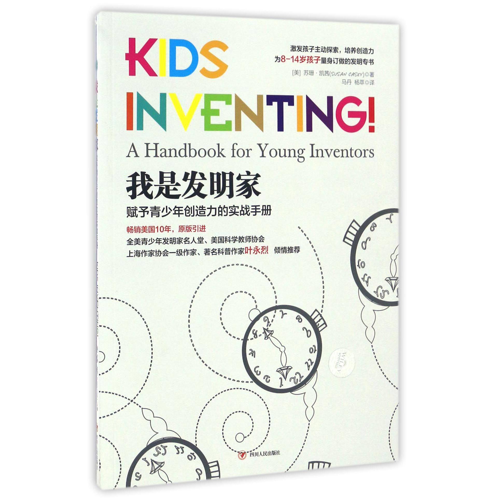 我是发明家(赋予青少年创造力的实战手册)