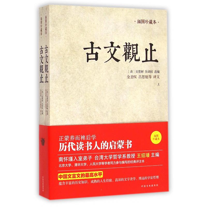 古文观止（插图珍藏本上下）