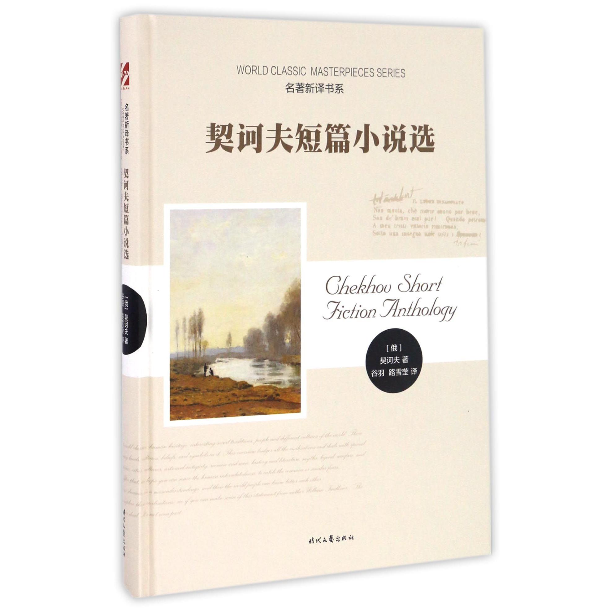 契诃夫短篇小说选（精）/名著新译书系