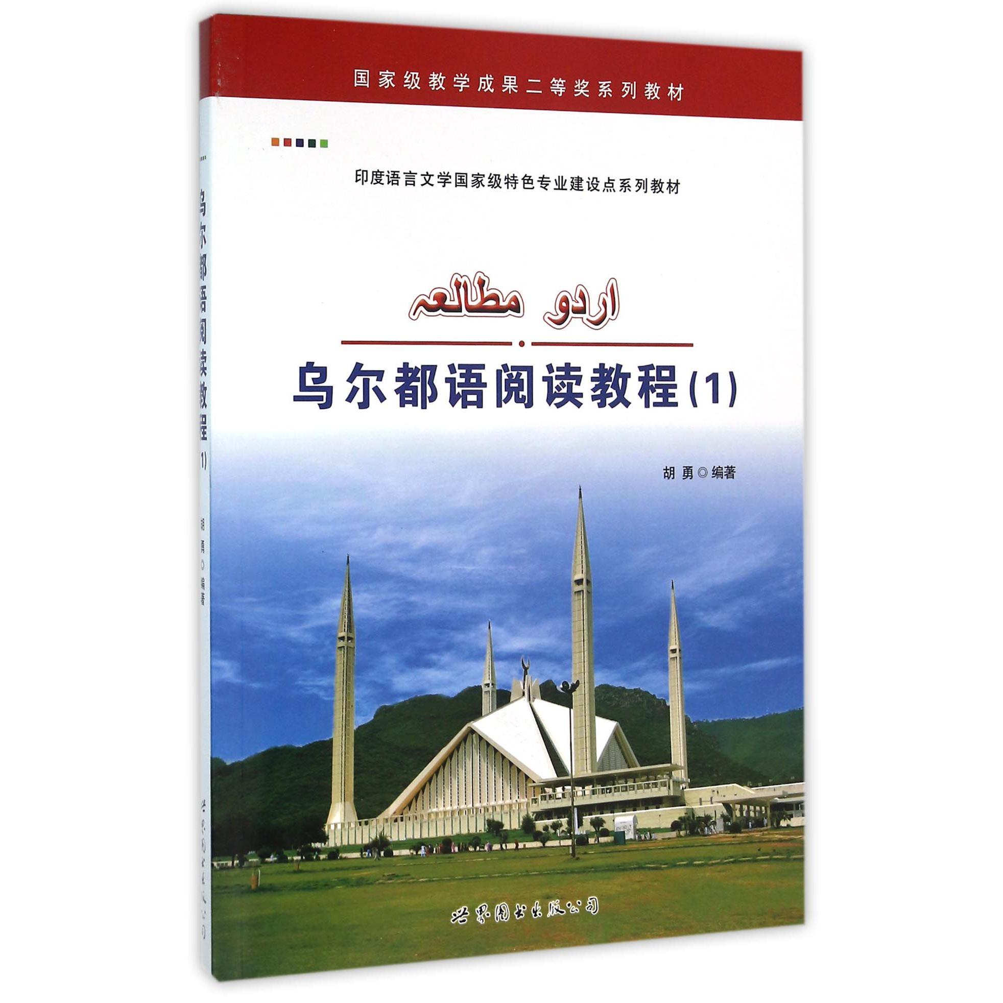乌尔都语阅读教程（1印度语言文学国家级特色专业建设点系列教材）