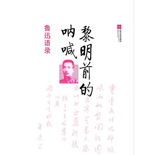 黎明前的呐喊（鲁迅语录）