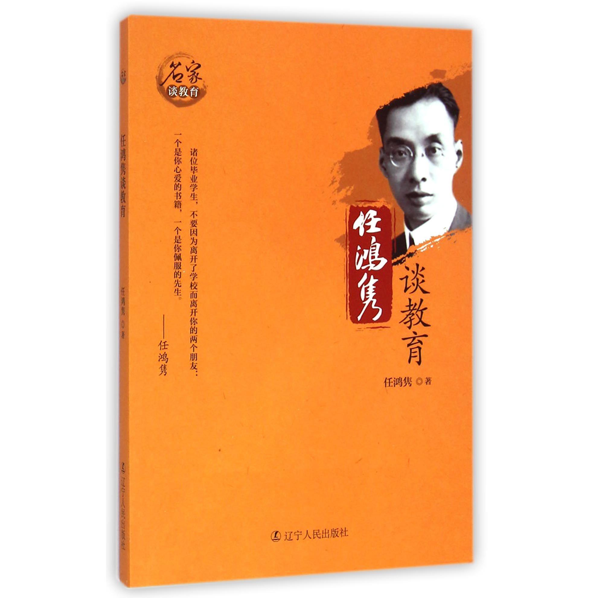 任鸿隽谈教育/名家谈教育