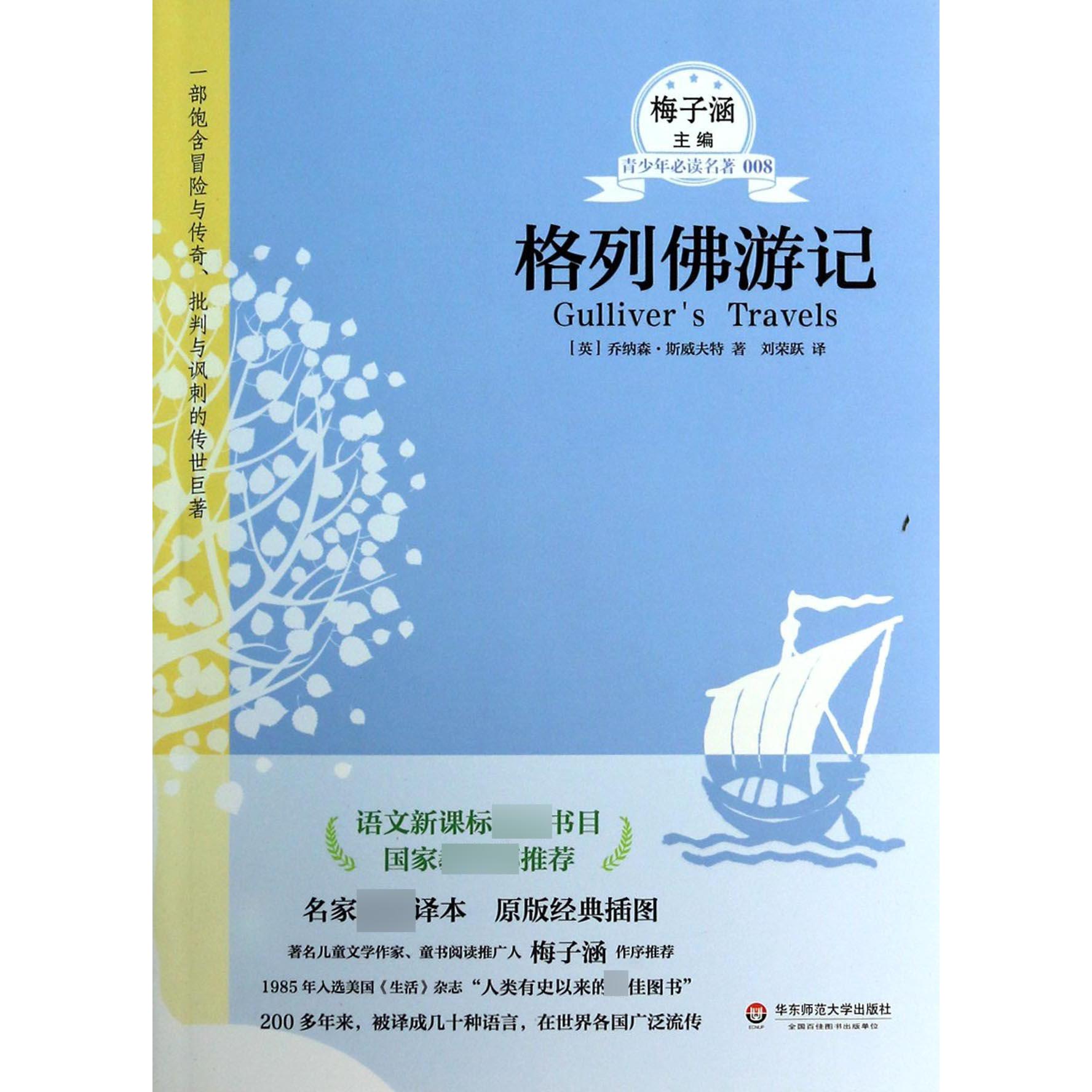 格列佛游记/青少年必读名著