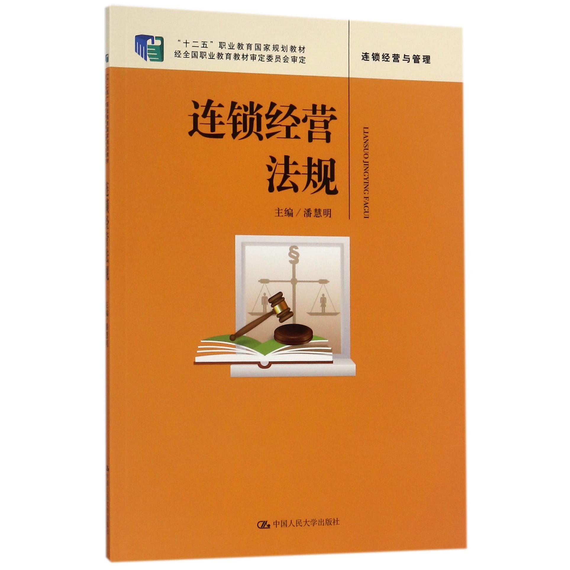 连锁经营法规（连锁经营与管理十二五职业教育国家规划教材）