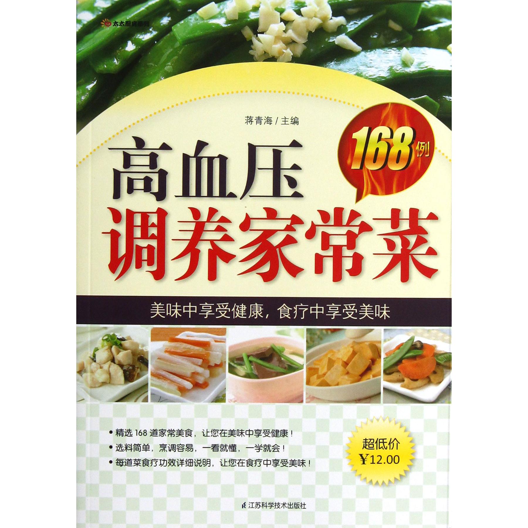 高血压调养家常菜168例/太太厨房系列
