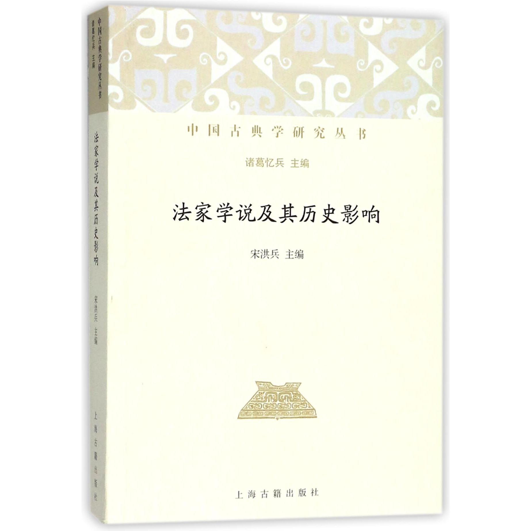法家学说及其历史影响/中国古典学研究丛书