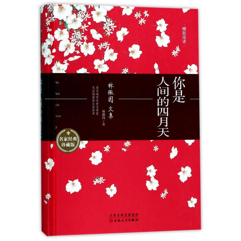 你是人间的四月天（林徽因文集名家经典珍藏版）（精）/精致阅读