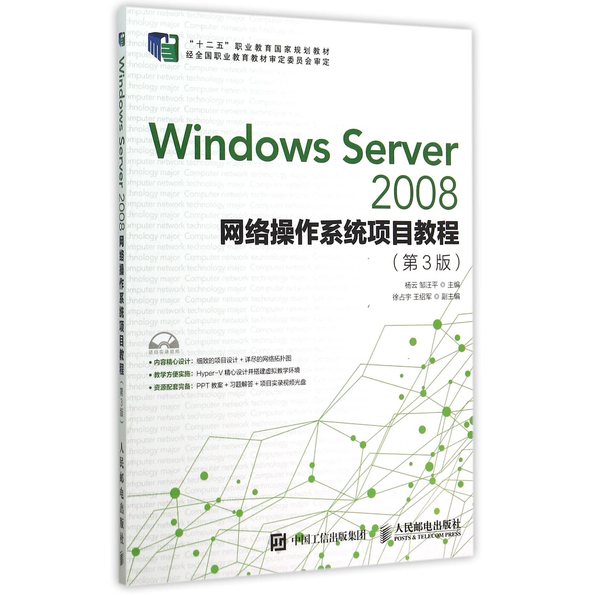 Windows Server2008网络操作系统项目教程（附光盘第3版十二五职业教育国家规划教材）