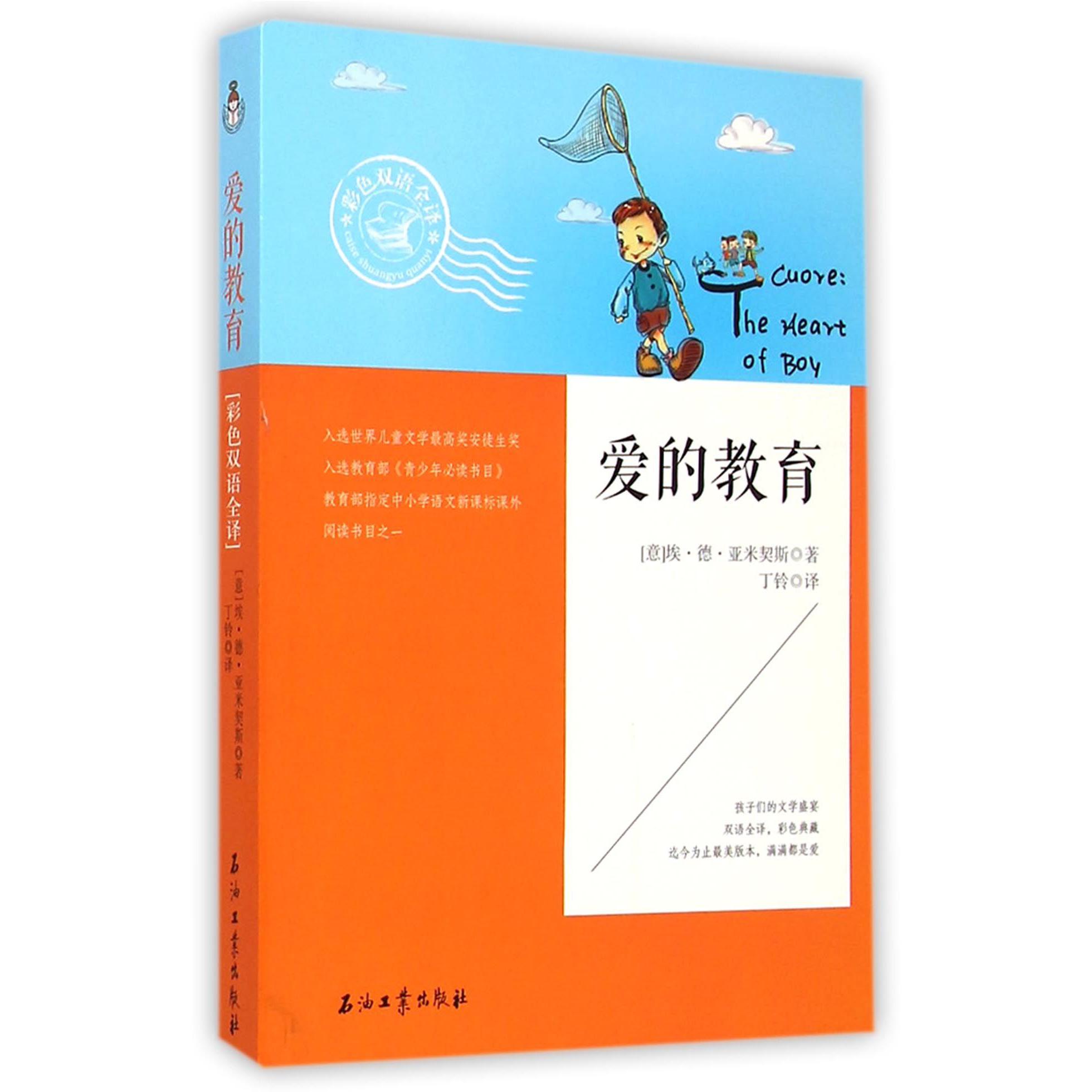 爱的教育(彩色双语全译)