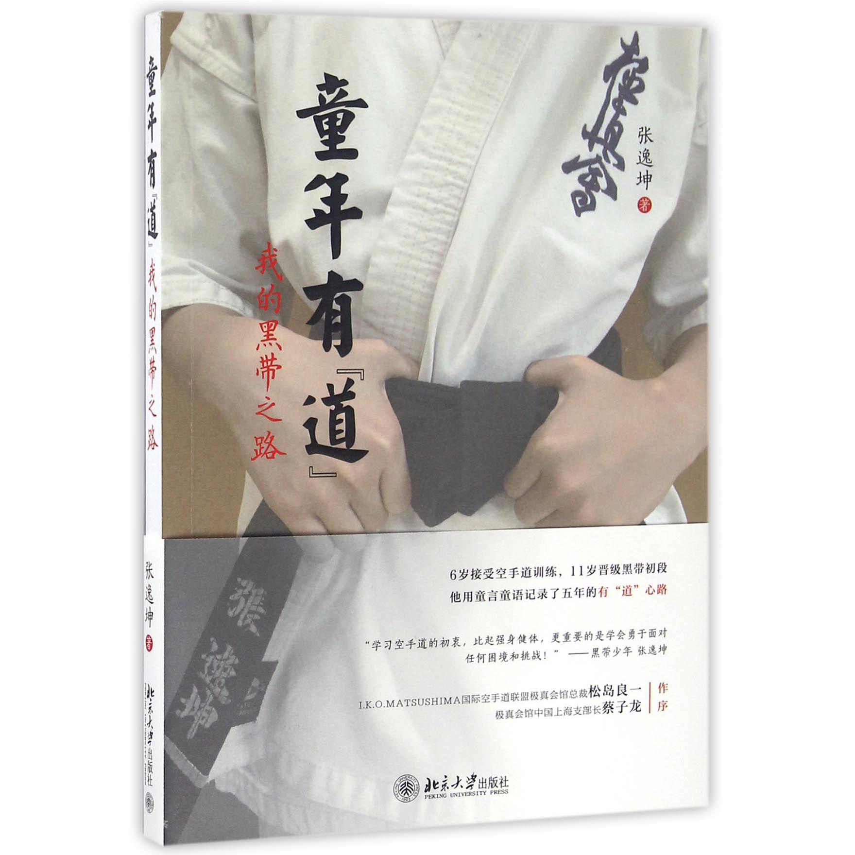 童年有道（我的黑带之路）